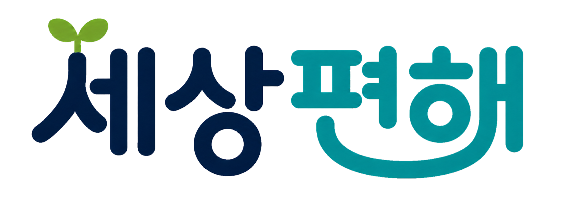 세상편해